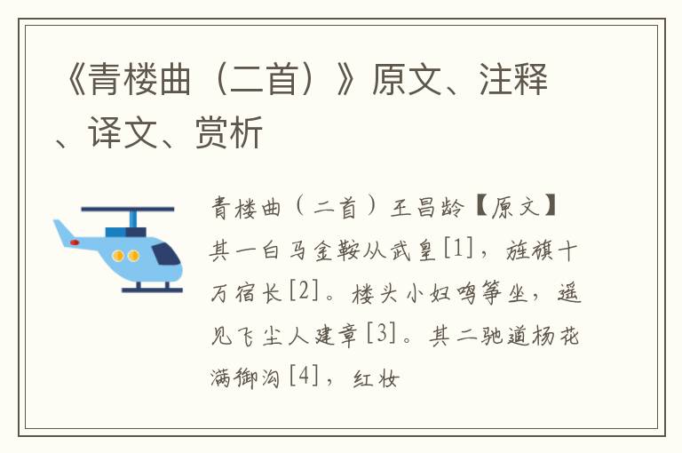  《青楼曲（二首）》原文、注释、译文、赏析