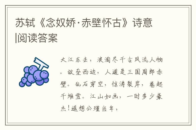  苏轼《念奴娇·赤壁怀古》诗意|阅读答案