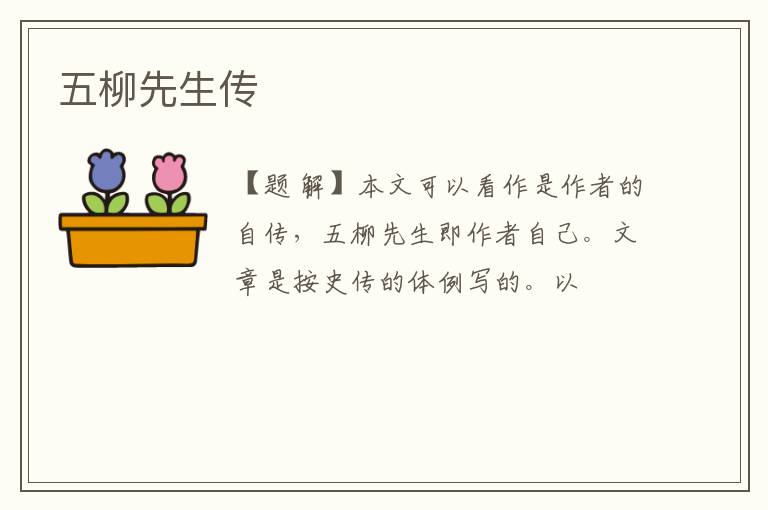  五柳先生传