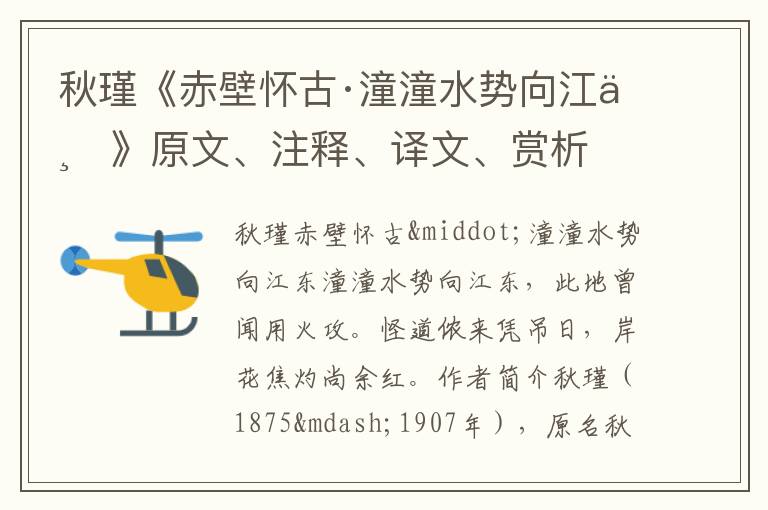  秋瑾《赤壁怀古·潼潼水势向江东》原文、注释、译文、赏析