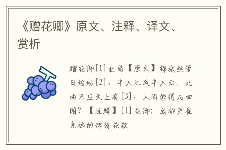  《赠花卿》原文、注释、译文、赏析