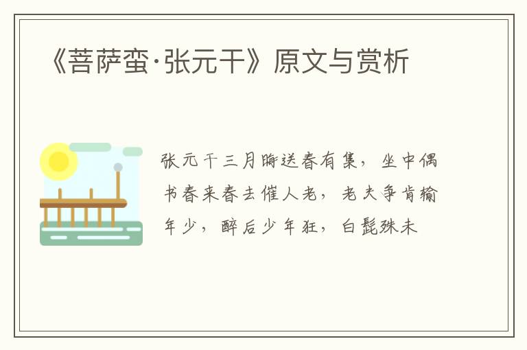  《菩萨蛮·张元干》原文与赏析