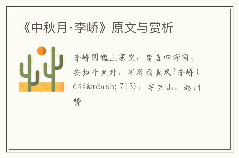  《中秋月·李峤》原文与赏析