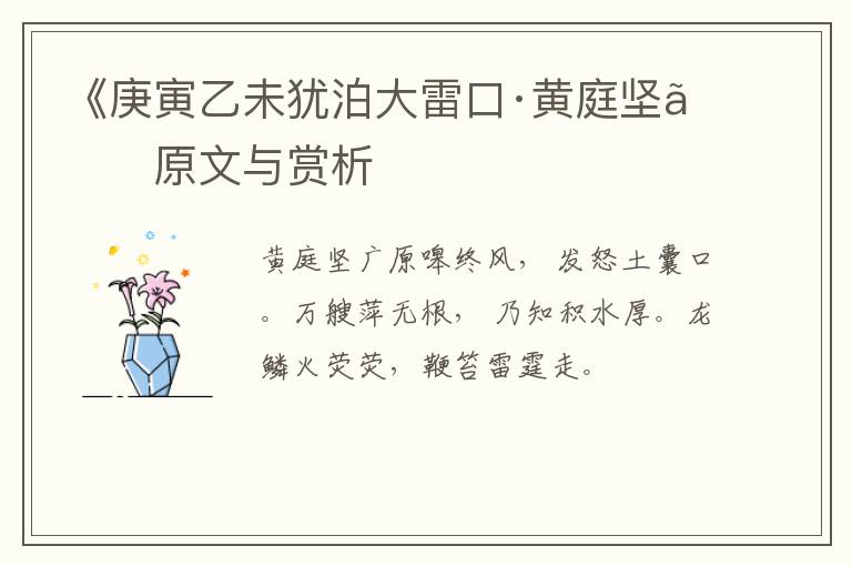  《庚寅乙未犹泊大雷口·黄庭坚》原文与赏析