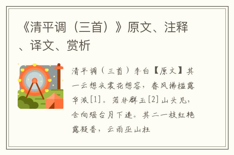  《清平调（三首）》原文、注释、译文、赏析