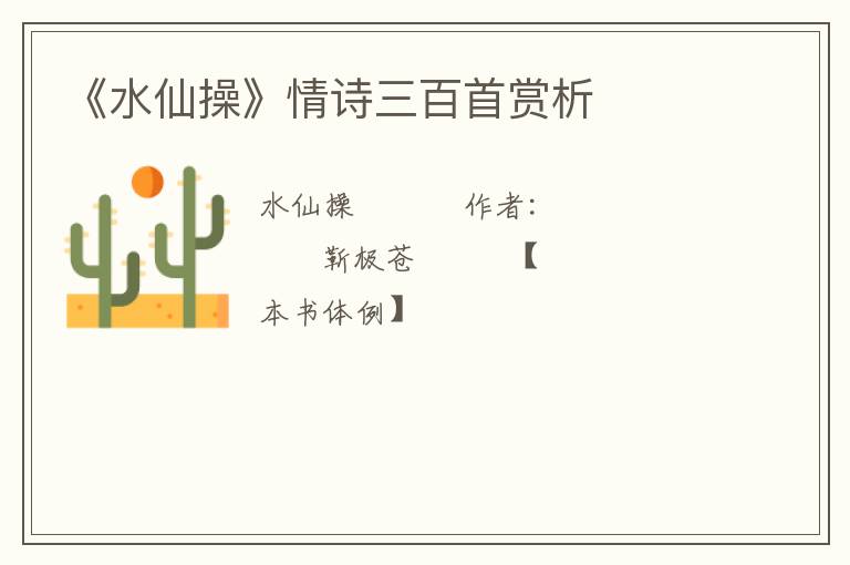  《水仙操》情诗三百首赏析