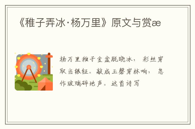  《稚子弄冰·杨万里》原文与赏析