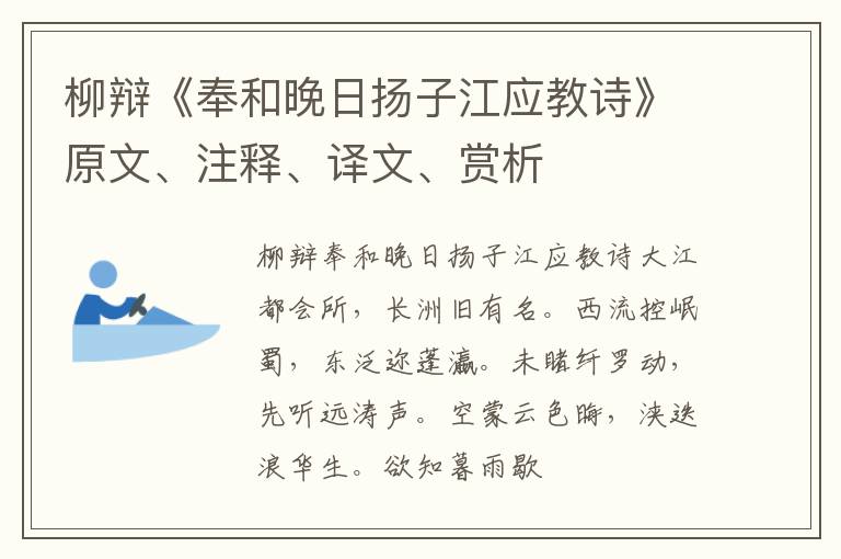  柳辩《奉和晚日扬子江应教诗》原文、注释、译文、赏析