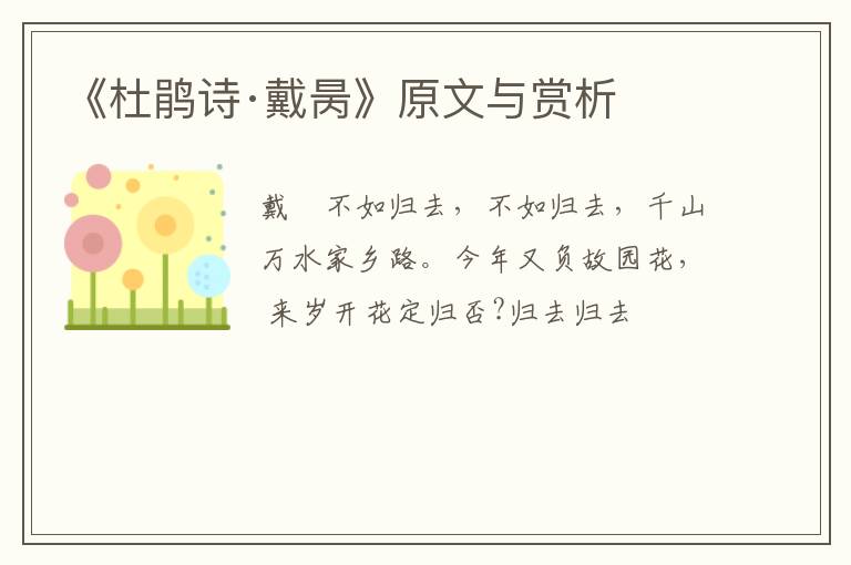  《杜鹃诗·戴昺》原文与赏析