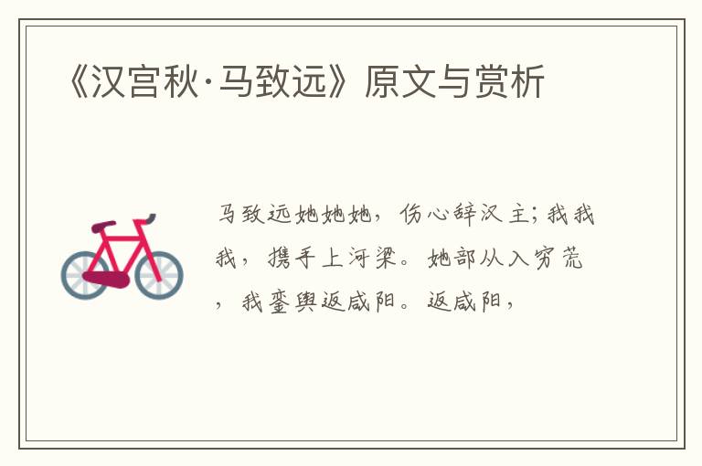  《汉宫秋·马致远》原文与赏析