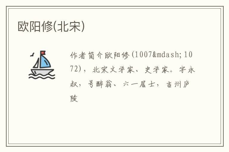  欧阳修(北宋)