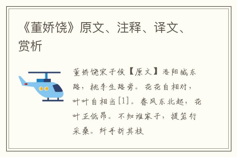  《董娇饶》原文、注释、译文、赏析