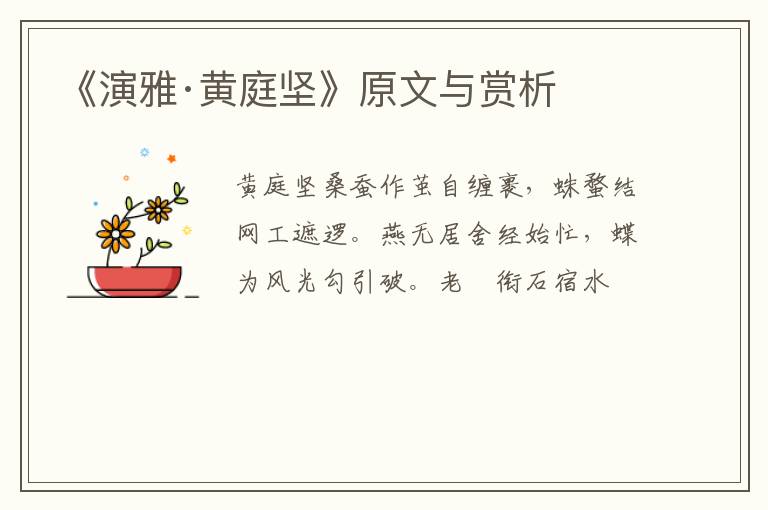  《演雅·黄庭坚》原文与赏析