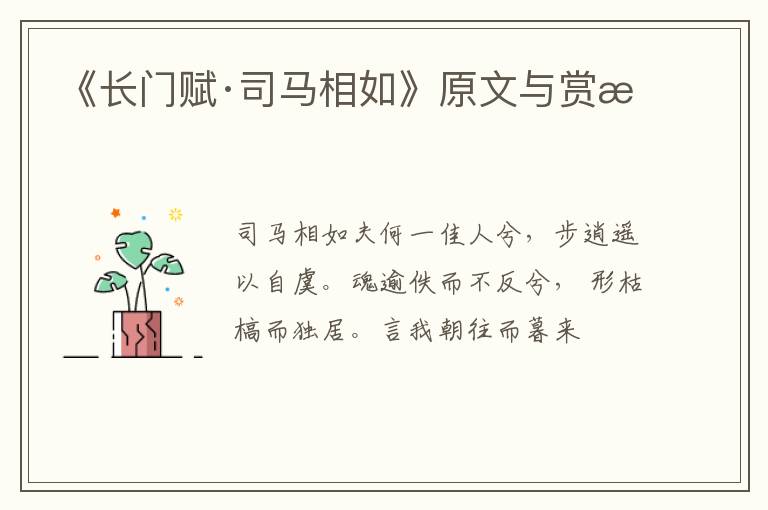  《长门赋·司马相如》原文与赏析