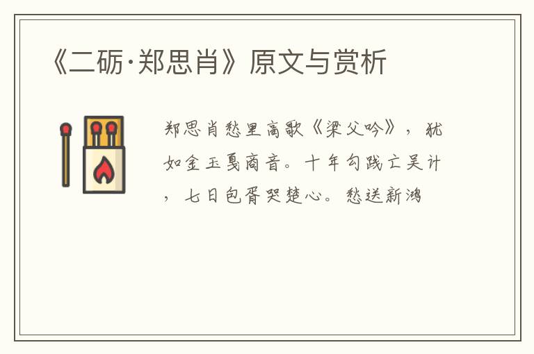  《二砺·郑思肖》原文与赏析