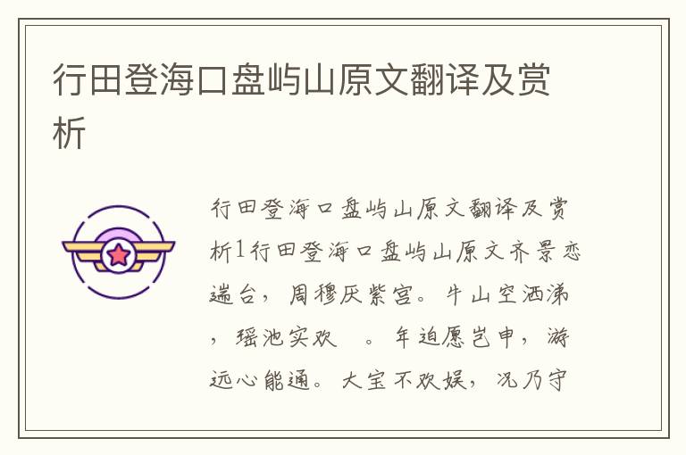  行田登海口盘屿山原文翻译及赏析
