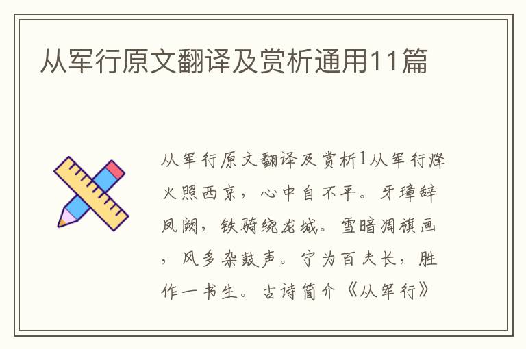  从军行原文翻译及赏析通用11篇