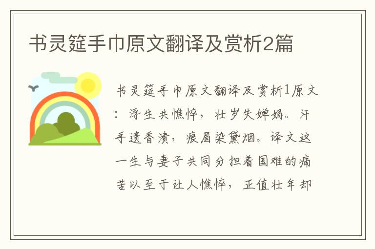  书灵筵手巾原文翻译及赏析2篇