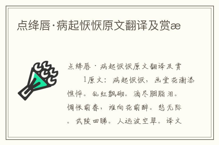  点绛唇·病起恹恹原文翻译及赏析