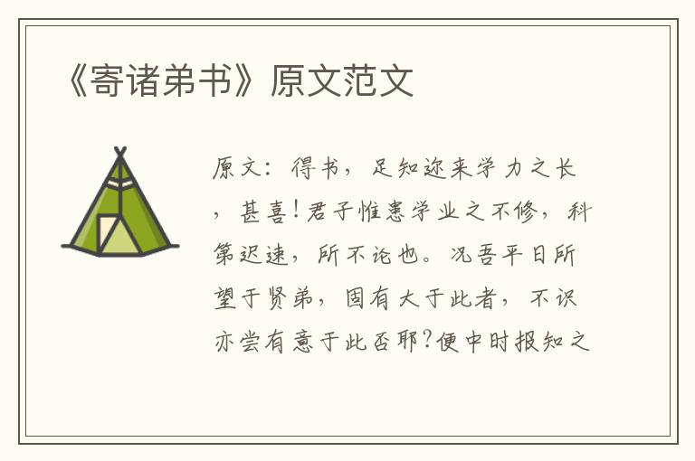  《寄诸弟书》原文范文