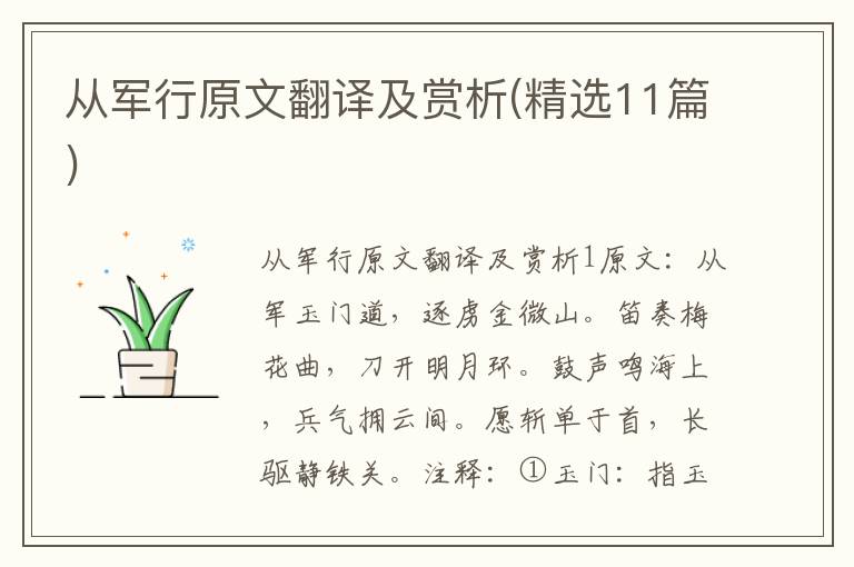  从军行原文翻译及赏析(精选11篇)