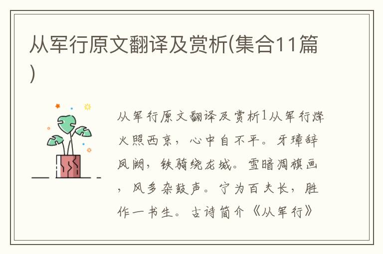  从军行原文翻译及赏析(集合11篇)