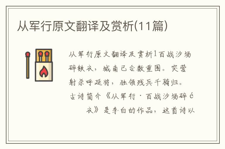  从军行原文翻译及赏析(11篇)
