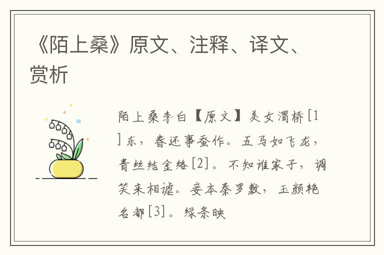  《陌上桑》原文、注释、译文、赏析