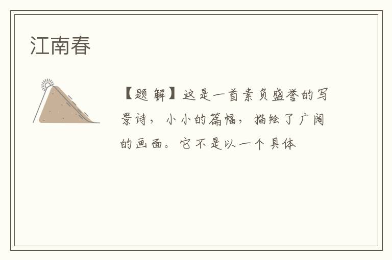  江南春