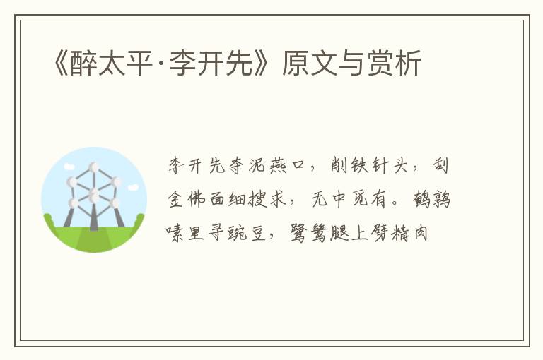  《醉太平·李开先》原文与赏析