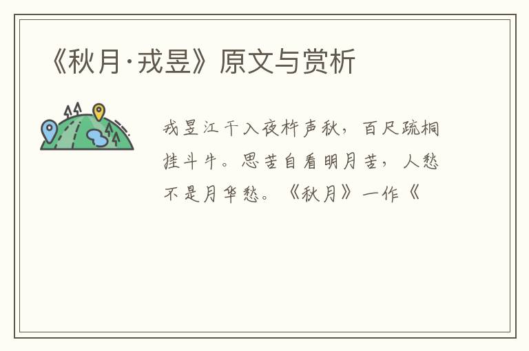  《秋月·戎昱》原文与赏析