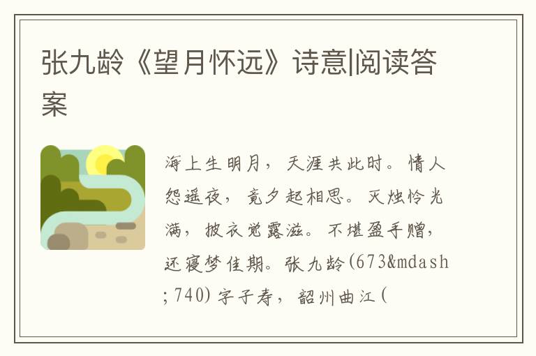  张九龄《望月怀远》诗意|阅读答案
