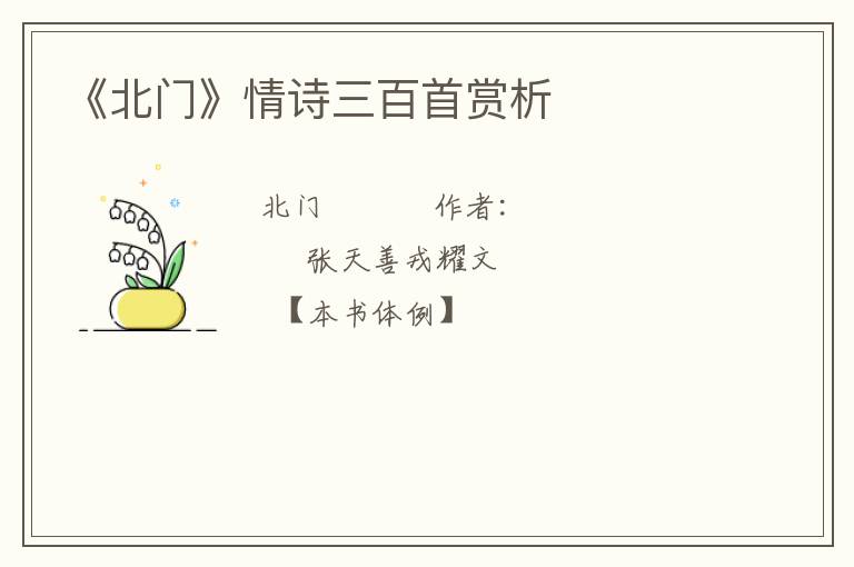  《北门》情诗三百首赏析