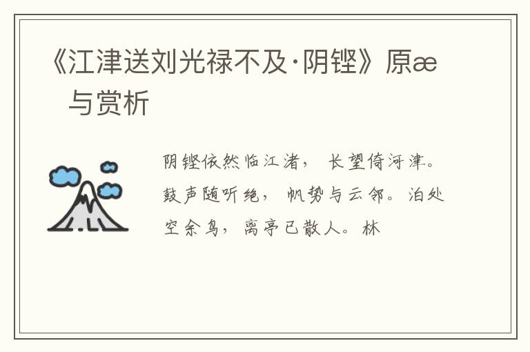  《江津送刘光禄不及·阴铿》原文与赏析
