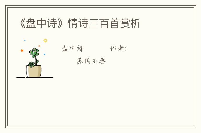  《盘中诗》情诗三百首赏析