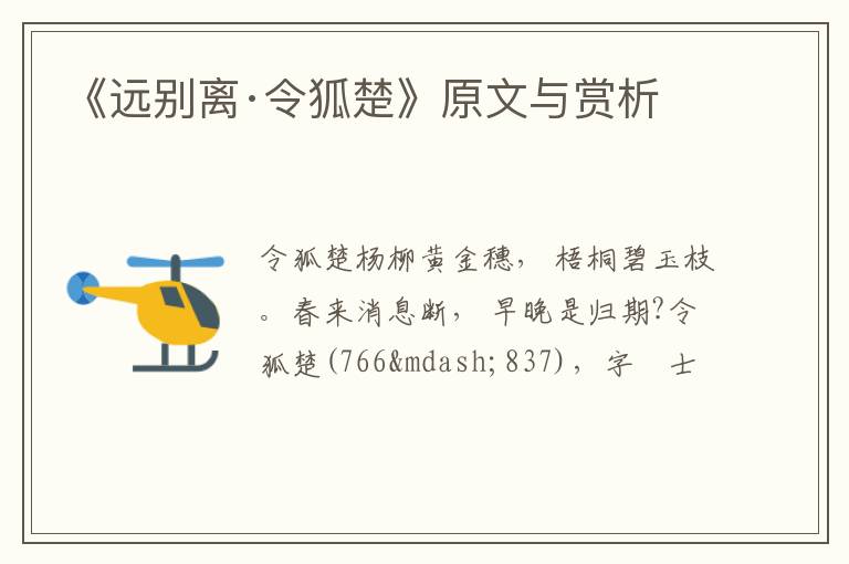  《远别离·令狐楚》原文与赏析