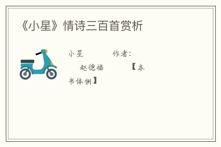  《小星》情诗三百首赏析