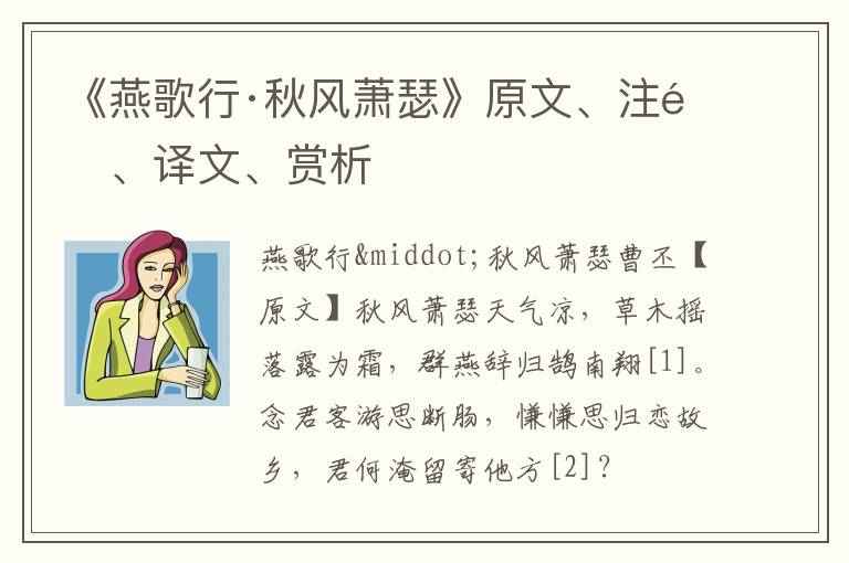  《燕歌行·秋风萧瑟》原文、注释、译文、赏析