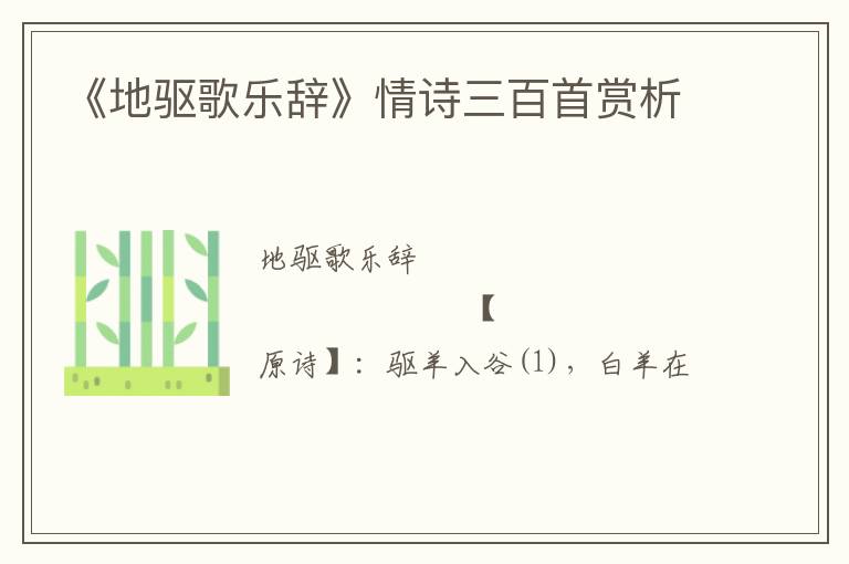  《地驱歌乐辞》情诗三百首赏析