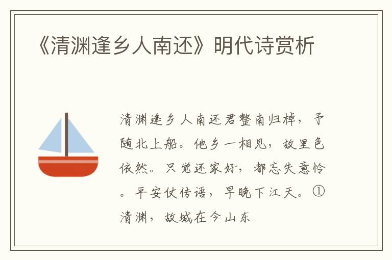  《清渊逢乡人南还》明代诗赏析