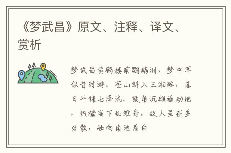  《梦武昌》原文、注释、译文、赏析
