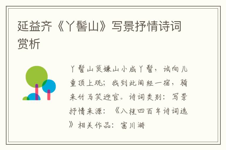  延益齐《丫髻山》写景抒情诗词赏析