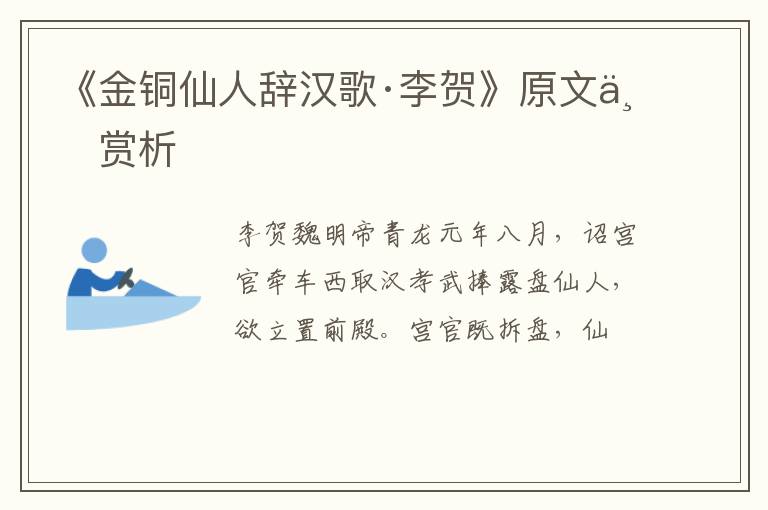  《金铜仙人辞汉歌·李贺》原文与赏析