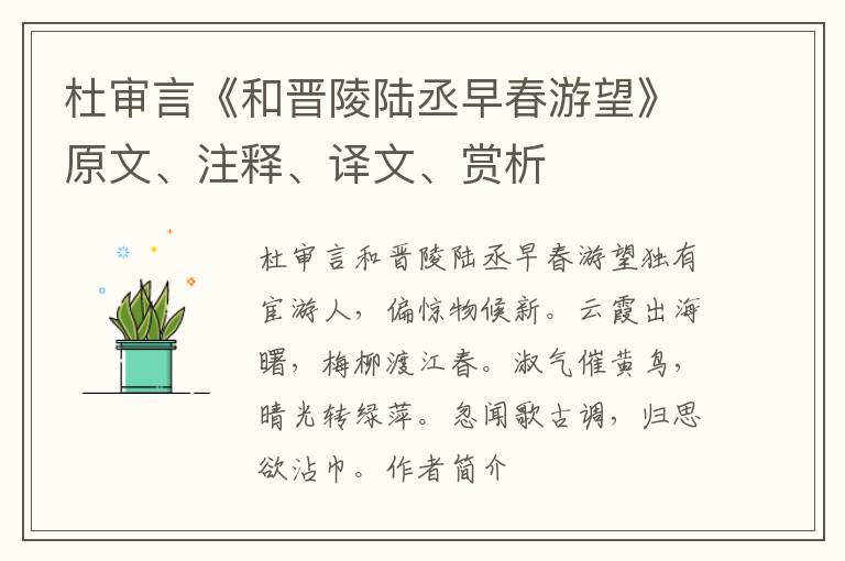  杜审言《和晋陵陆丞早春游望》原文、注释、译文、赏析