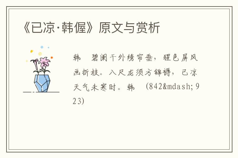  《已凉·韩偓》原文与赏析