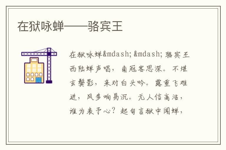  在狱咏蝉——骆宾王