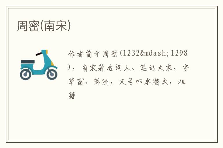  周密(南宋)
