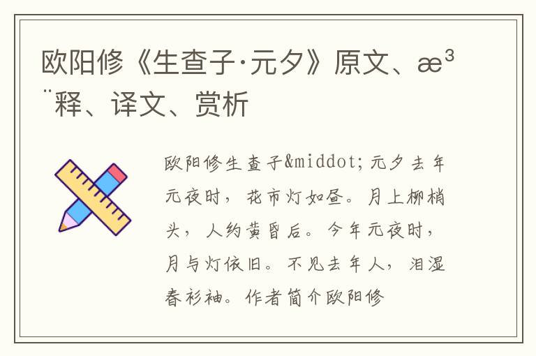  欧阳修《生查子·元夕》原文、注释、译文、赏析