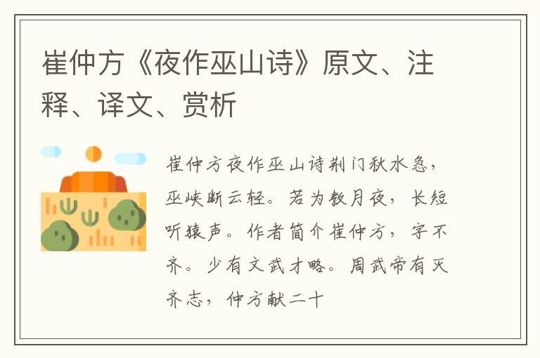  崔仲方《夜作巫山诗》原文、注释、译文、赏析
