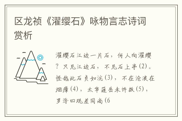  区龙祯《濯缨石》咏物言志诗词赏析